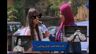 دماغ مين اللى تكسب الراجل ولا الست 😂😂أحسنت يابنى والله