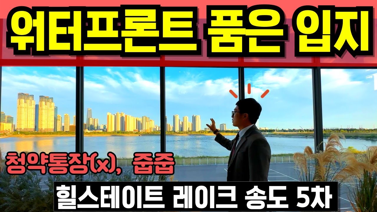 힐스테이트 레이크 송도 5차 아파트 모델하우스 견본주택 분양가 무순위 줍줍 송도국제신도시 워터프론트 내집마련찬스