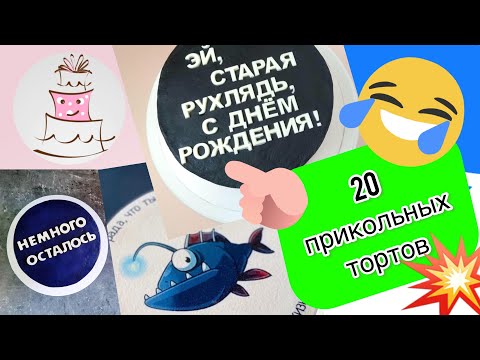 ТОП 20 Прикольных тортов на ДР