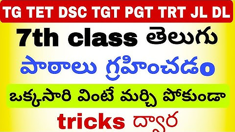 #TG TET DSC #7th class తెలుగు పాఠాలు గ్రహించడం ఒక్క సారి వింటే మర్చి పోకుండా #mmz abaca 