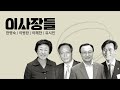 "함께 있는 우리를 보고 싶다." - 유시민, 한명숙, 이병완, 이해찬, 조수진 [2020 후원회원의날 특집방송]