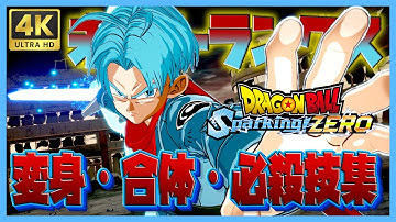 【ドラゴンボール Sparking! ZERO】 未来トランクス 変身・合体・必殺技集 【DRAGONBALL Sparking! ZERO】