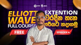 💹 Impulse Wave | ELLIOTT_WAVE Full Course - සරල සිංහලෙන් | Lesson No 04