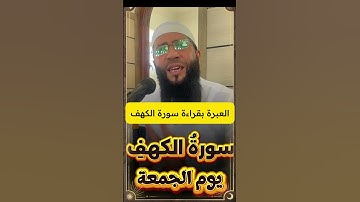 أهم 5 فوائد لقراءة سورة الكهف يوم الجمعة  #اللهم صلى على سيدنا محمد