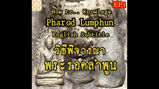 EP1 How to know "Phra Rod" Wat Mahawan, Lamphun Province, Popular type A or (Big Print)