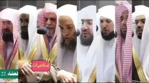 سورة الفاتحة باصوات مشايخ الحرم المكي (حفضهم الله)