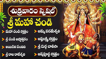 మహా చండీ స్తోత్రం | అమ్మ పరమేశ్వరి | Sri Maha Chandi Devi Songs Telugu