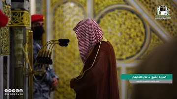 تلاوة مميزة للشيخ د. علي الحذيفي من سورة الصافات ~فجر 5 ذوالحجة 1442ھ