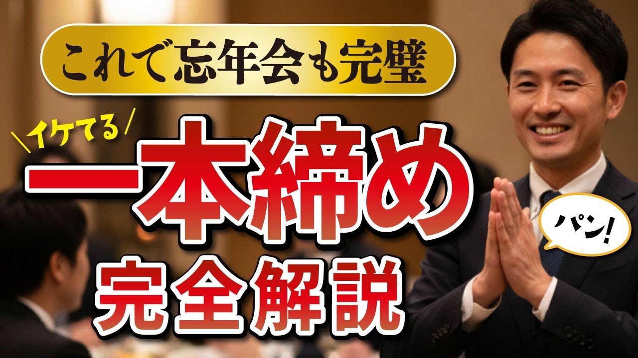 一 本 締め 挨拶