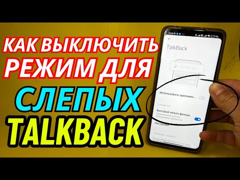 Как на Телефоне Отключить Режим для Слепых TALKBACK