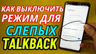 Как На Телефоне Отключить Режим Для Слепых Talkback