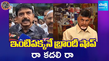 Ding Dong 2.O : Perni Nani Satirical Comments on CM Chandrababu Govt Over Liquor Shops | Sakshi