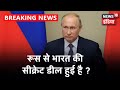 क्या Russia से India की सीक्रेट डील हुई है ? | Special Report