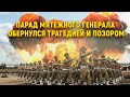 Парад мятежного генерала обернулся трагедией и позором