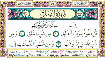القرآن الكريم مقسم صفحات | الشيخ حاتم فريد | سورة الإخلاص | صفحة 604 مكتوبة | مصحف التجويد الملون