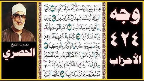 صفحة 424 - سورة الأحزاب - بصوت الحصري - تحيتهم يوم يلقونه سلام وأعد لهم أجرا كريما (44)