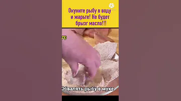 Окуните рыбу в воду и жарьте! Брызг масла не будет!!!