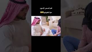 السحر الأسود مع انطونيو سليمان