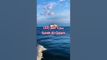 سورة القلم Surah Al-Qalam | قرآن كريم | #المصحف #اكسبلور #الشيخ #قرآن