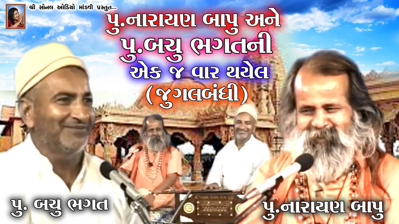 પૂ.નારાયણ બાપુ અને પૂ.બચુ ભગતની એક જ વાર થયેલ જુગલબંધી || Narayan Swami | Bachu Bhagat | Jugalbandhi