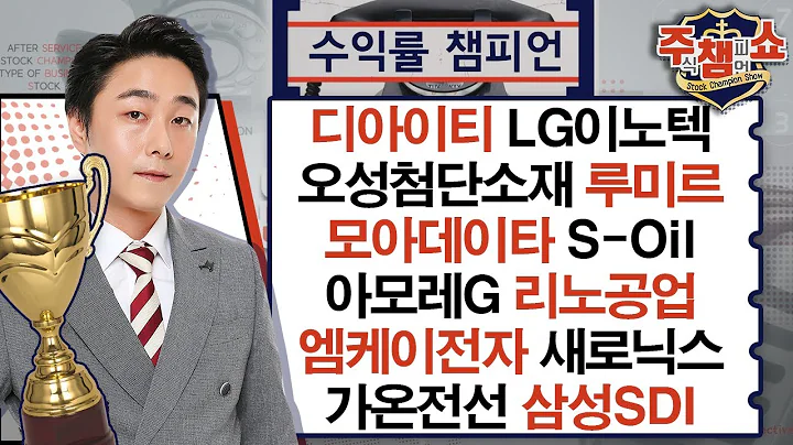디아이티,LG이노텍,가온전선,오성첨단소재,모아데이타,리노공업,아모레G,S-Oil,엠케이전자,새로닉스,삼성SDI,루미르,에스와이스틸텍_주식 챔피언 쇼 (20250113)