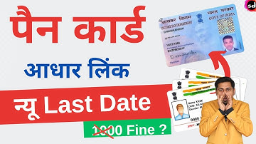 pan aadhaar link date extended बढ़ गई लास्ट डेट | Pan Card Aadhar Card link