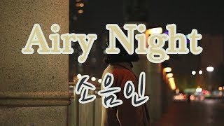 [MV] 소음인 - Airy Night