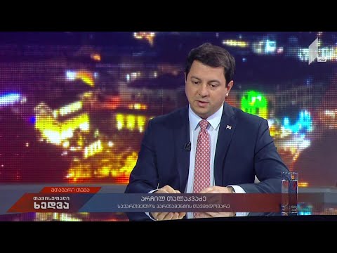 პარლამენტის თავმჯდომარე არჩილ თალაკვაძე „თავისუფალ ხედვაში“