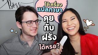 ลองใช้เครื่องแปลภาษา คุยกับชาวต่างชาติ