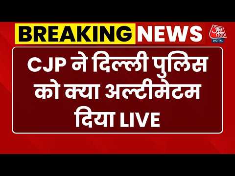 Jantar Mantar CJP Protest Live News: CJP ने Delhi Police से प्रदर्शन करने के लिए मांगा समय | AajTak