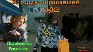 Чентавр #46 - История о пропавшей сумке (П.Р.часть 8)