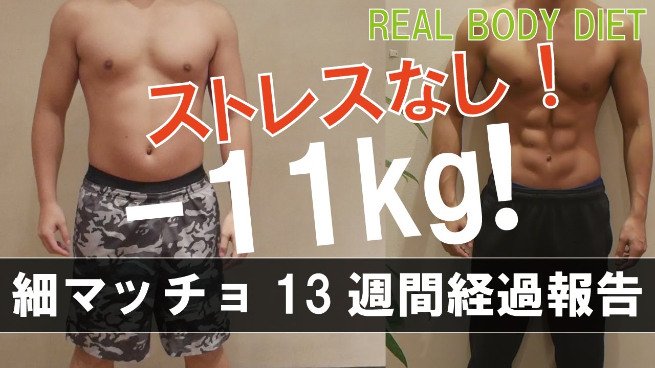 細マッチョダイエット13週間経過報告 Youtube