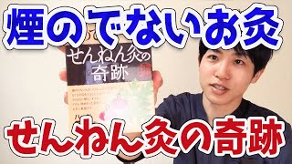 【煙の出ないお灸】せんねん灸の奇跡の特徴、使い方、注意点を解説します！