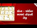 Gold Silver | સોના - ચાંદીના ભાવમાં તોફાની તેજી | Gold Price | MarketUpdate