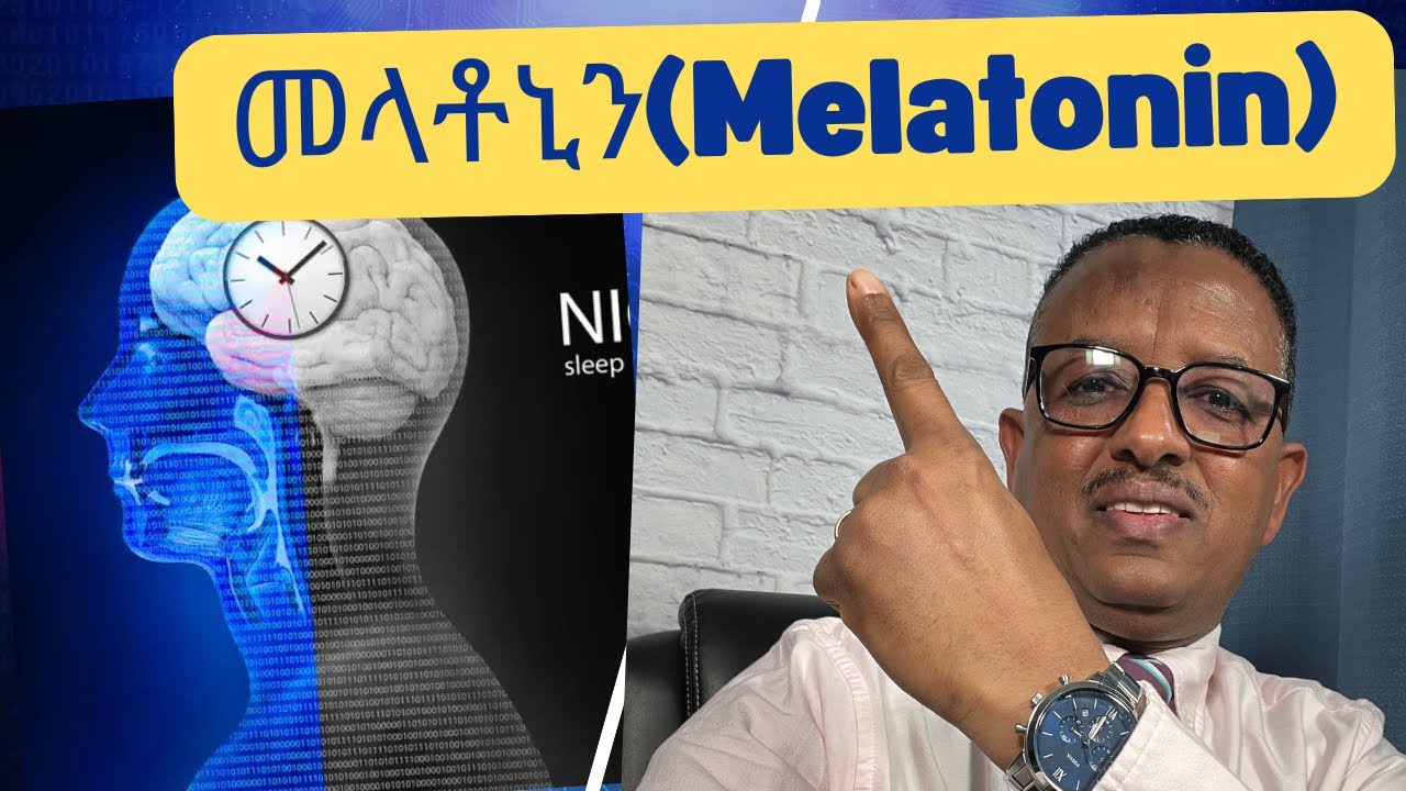 ተወሳኺ ጥቕምታት ምስ ጥዑም ድቃስ-ብመላቶኒን(Melatonin)