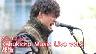 Video thumbnail of "2023.2.12 - 都識「キミからのアイをもらったあの日」【Kabukicho Music Live vol.2】"