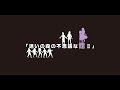 2023年度修了公演・児童科Bクラス「迷いの森の不思議な館Ⅱ」