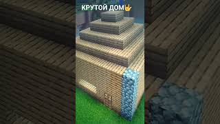 КРУТОЙ ДОМ 😎😎 #minecraft в #minecraft