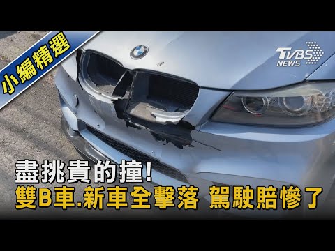 盡挑貴的撞! 雙B車.新車6輛全擊落 駕駛賠慘了｜TVBS新聞@TVBSNEWS02