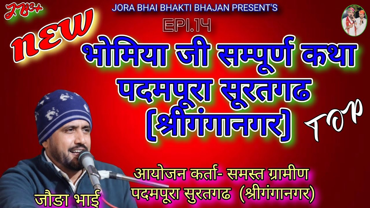 Epi.14, भोमिया जी जागरण पदमपुरा सुरतगढ// #भोमिया_जी_सम्पूर्ण_कथा_जौङा_भाई #joda_bhai #livebhajan