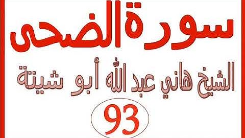 سورة الضحى  ....  الشيخ هاني عبد الله ابو شيتة