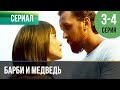 ▶️ Барби и медведь 3 и 4 серия - Мелодрама | Фильмы и сериалы - Русские мелодрамы