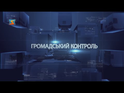 Громадський контроль. 6 грудня 2019 р.