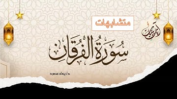 توجيه متشابه سورة الفرقان اية ( ١-١٠) .. هام للحفاظ