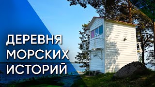 Кясму – Деревня капитанов, контрабандистов и очаровательных белых домиков | Эстония