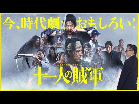 【豪華キャストで贈る集団抗争時代劇！】日本近代史上最大の激戦・戊辰戦争の陰で起きた新潟・新発田藩の歴史的裏切り『十一人の賊軍』を映画評論家 松崎健夫が熱く解説！ そえまつ映画館 #202