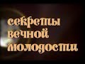 ВЕЧНО МОЛОДОЙ? КАК ОСТАНОВИТЬ СТАРЕНИЕ? "СЕКРЕТЫ ВЕЧНОЙ МОЛОДОСТИ". Фильм Елены Погребижской.