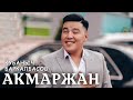 Акмаржан - Кубаныч Баркалбасов / Жаны ыр