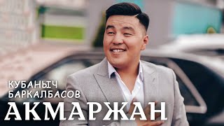 Акмаржан - Кубаныч Баркалбасов / Жаны ыр