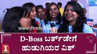 ಚೆಲುವೆಯರು D-ಬಾಸ್ಗೆ ಹ್ಯಾಪಿ ಬರ್ತ್ಡೇ ಅಂದ್ರು..! | Actor Darshan Birthday ಚೆಲುವೆಯರು D-ಬಾಸ್ಗೆ ಹ್ಯಾಪಿ ಬರ್ತ್ಡೇ ಅಂದ್ರು..! | Actor Darshan Birthday